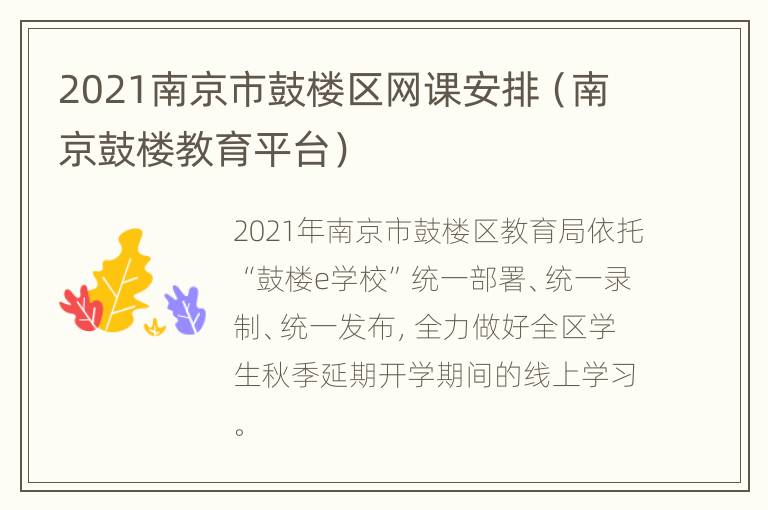 2021南京市鼓楼区网课安排（南京鼓楼教育平台）