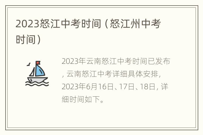 2023怒江中考时间（怒江州中考时间）