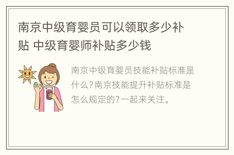 南京中级育婴员可以领取多少补贴 中级育婴师补贴多少钱