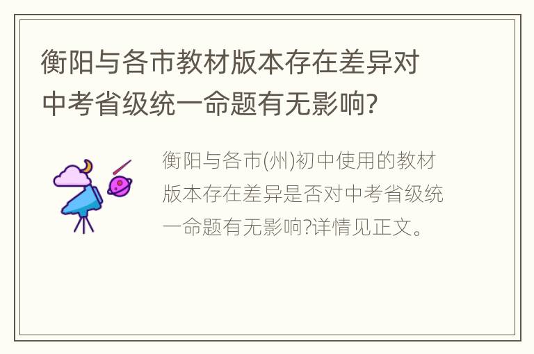 衡阳与各市教材版本存在差异对中考省级统一命题有无影响?