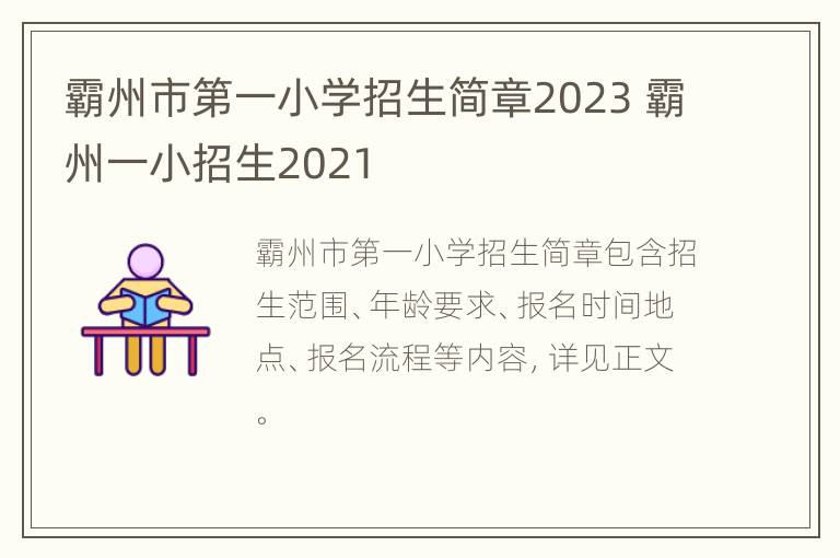 霸州市第一小学招生简章2023 霸州一小招生2021