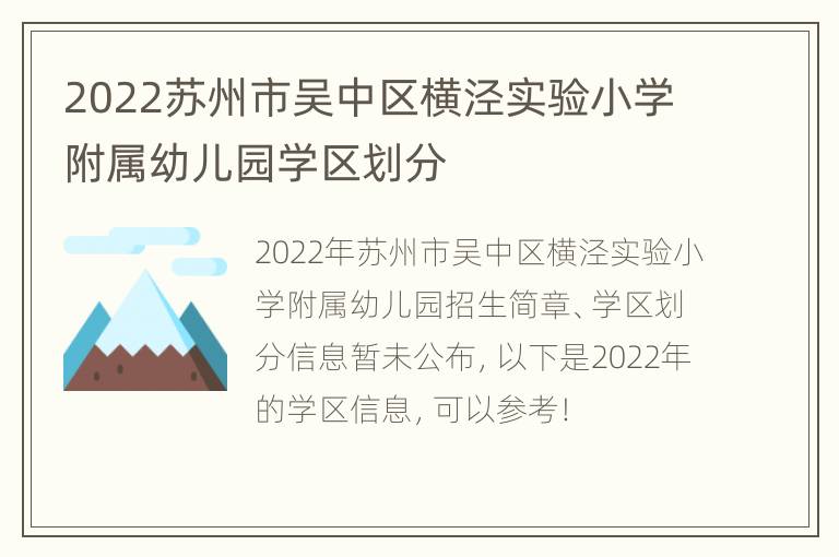 2022苏州市吴中区横泾实验小学附属幼儿园学区划分