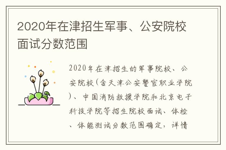 2020年在津招生军事、公安院校面试分数范围