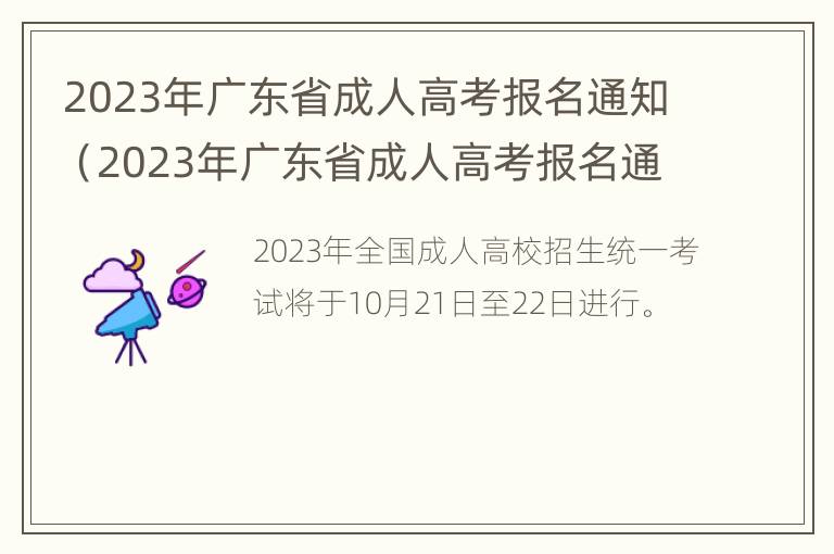 2023年广东省成人高考报名通知（2023年广东省成人高考报名通知书）