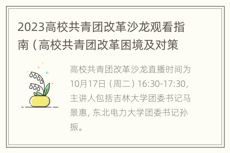 2023高校共青团改革沙龙观看指南（高校共青团改革困境及对策）