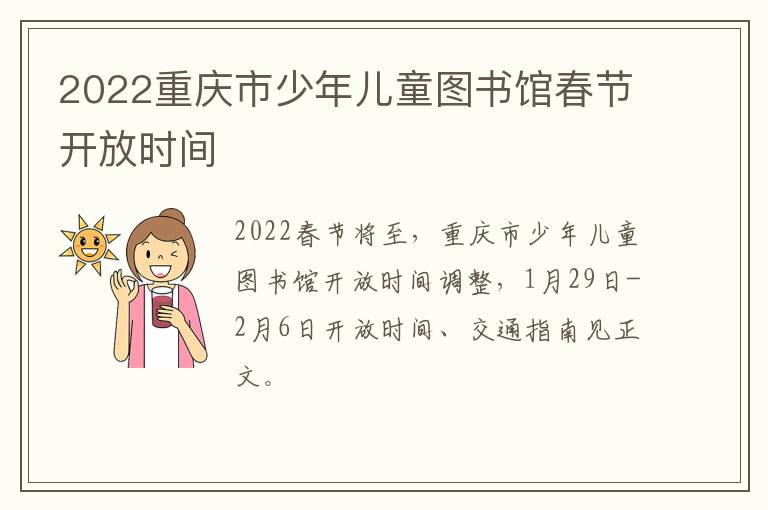 2022重庆市少年儿童图书馆春节开放时间