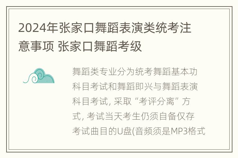 2024年张家口舞蹈表演类统考注意事项 张家口舞蹈考级