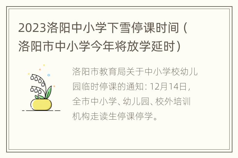 2023洛阳中小学下雪停课时间（洛阳市中小学今年将放学延时）