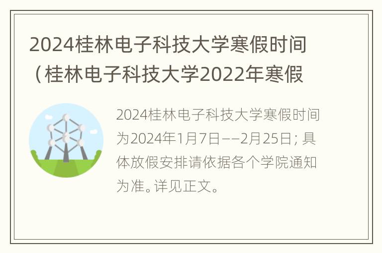 2024桂林电子科技大学寒假时间（桂林电子科技大学2022年寒假）