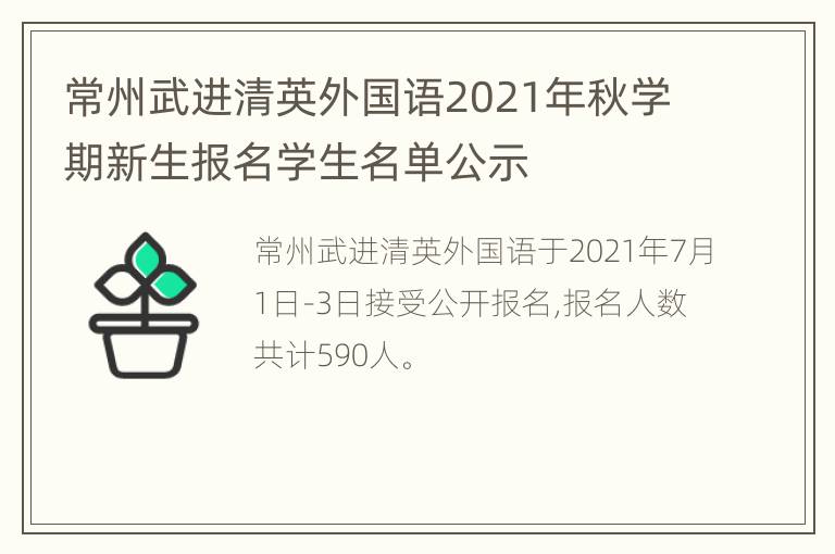 常州武进清英外国语2021年秋学期新生报名学生名单公示