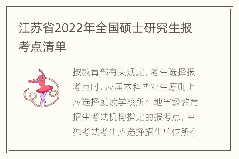 江苏省2022年全国硕士研究生报考点清单