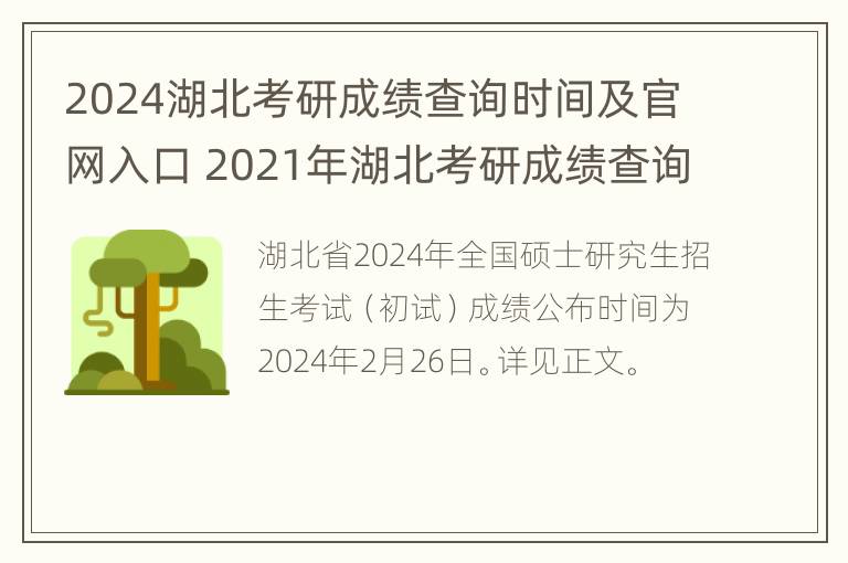 2024湖北考研成绩查询时间及官网入口 2021年湖北考研成绩查询时间