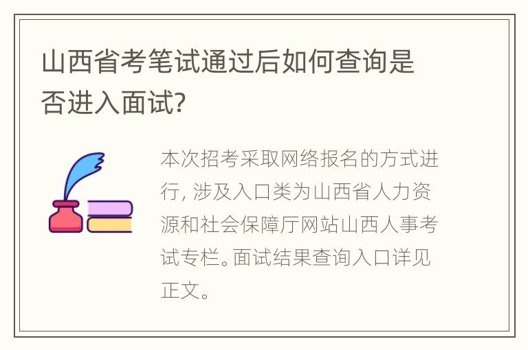 山西省考笔试通过后如何查询是否进入面试？