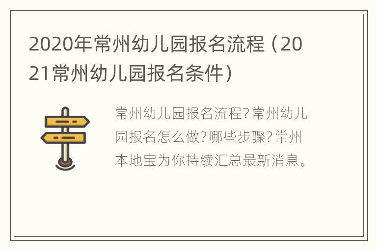 2020年常州幼儿园报名流程（2021常州幼儿园报名条件）