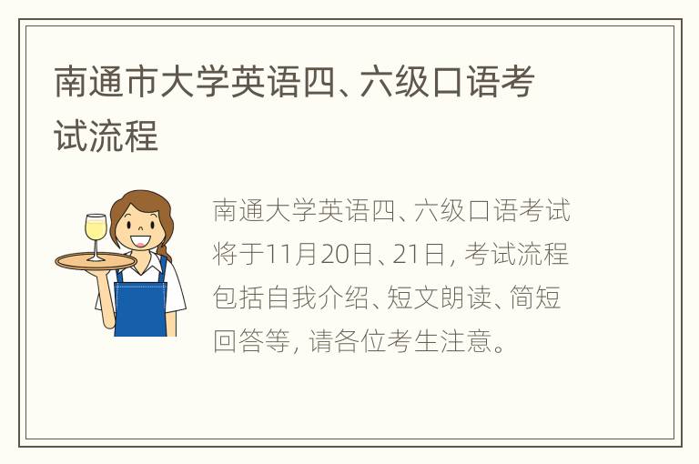 南通市大学英语四、六级口语考试流程