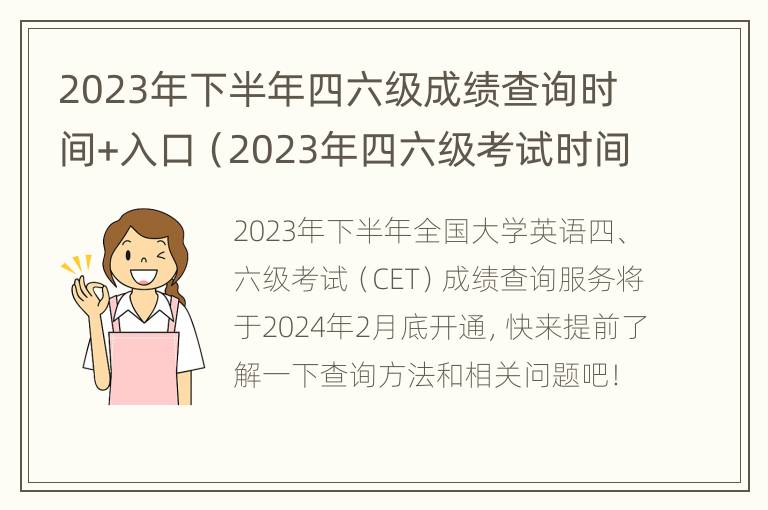 2023年下半年四六级成绩查询时间+入口（2023年四六级考试时间）