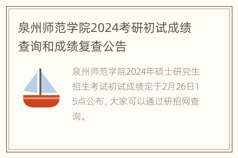 泉州师范学院2024考研初试成绩查询和成绩复查公告