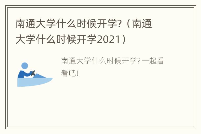 南通大学什么时候开学？（南通大学什么时候开学2021）