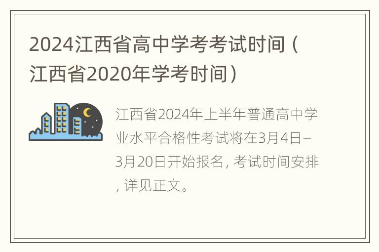 2024江西省高中学考考试时间（江西省2020年学考时间）