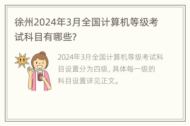 徐州2024年3月全国计算机等级考试科目有哪些？