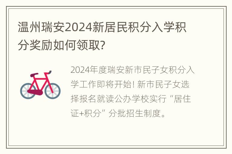 温州瑞安2024新居民积分入学积分奖励如何领取？