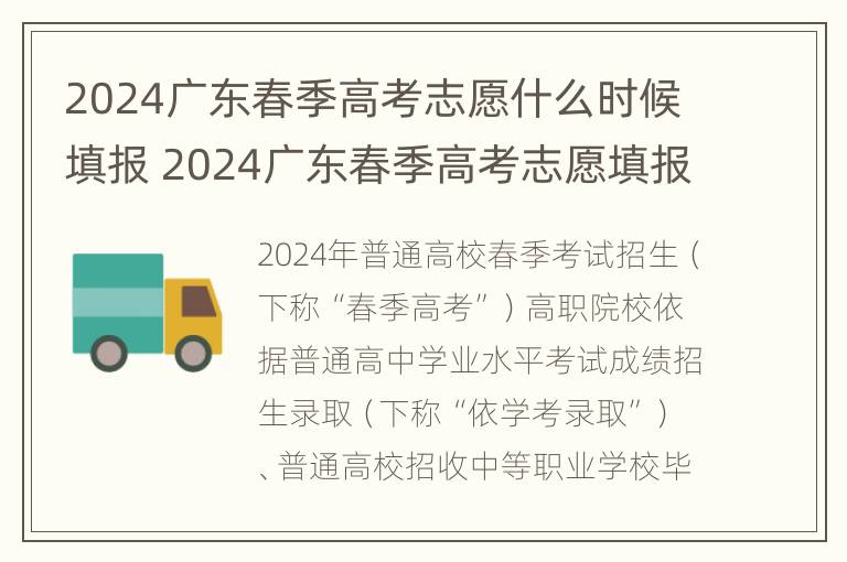 2024广东春季高考志愿什么时候填报 2024广东春季高考志愿填报规则