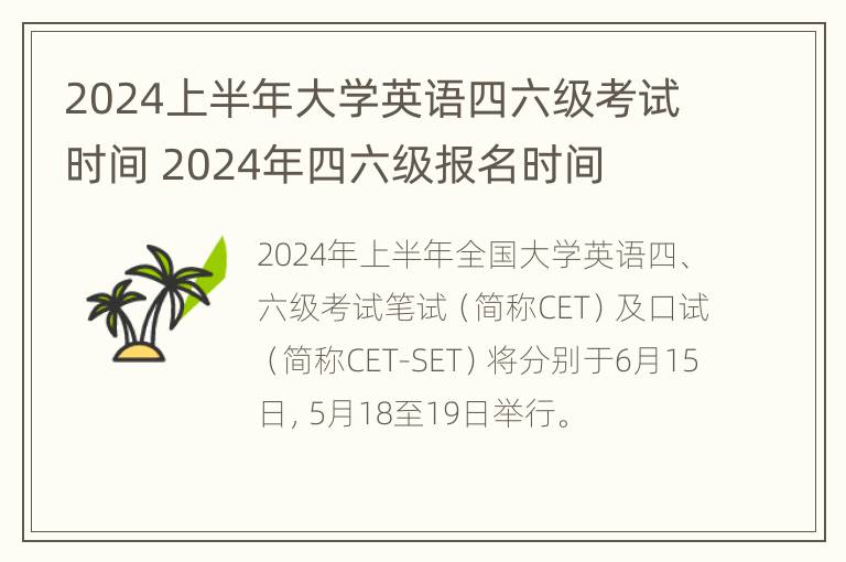 2024上半年大学英语四六级考试时间 2024年四六级报名时间