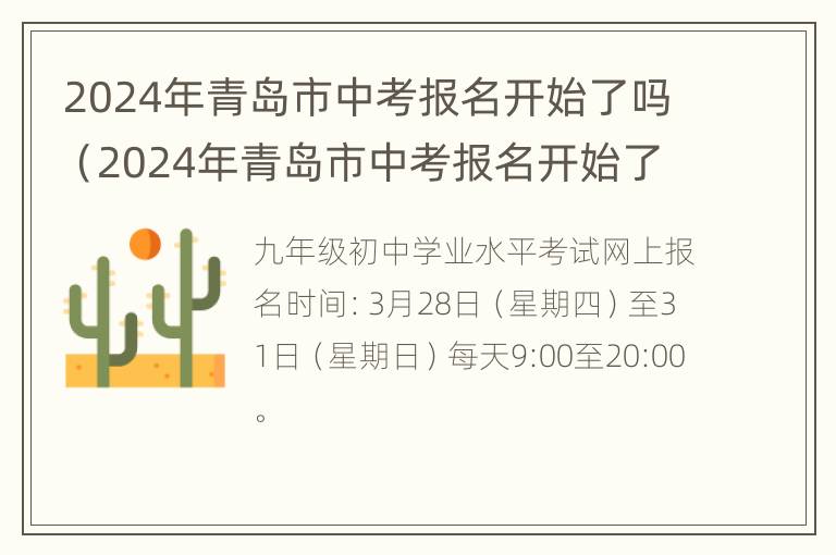 2024年青岛市中考报名开始了吗（2024年青岛市中考报名开始了吗现在）