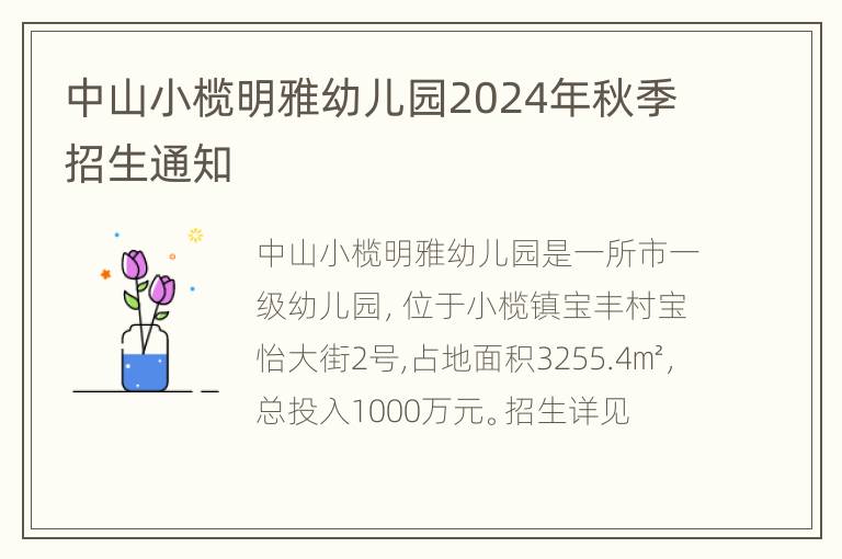 中山小榄明雅幼儿园2024年秋季招生通知