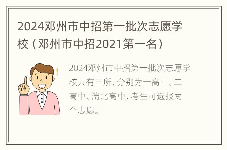 2024邓州市中招第一批次志愿学校（邓州市中招2021第一名）