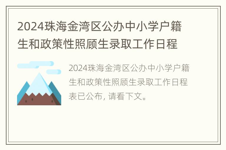 2024珠海金湾区公办中小学户籍生和政策性照顾生录取工作日程表