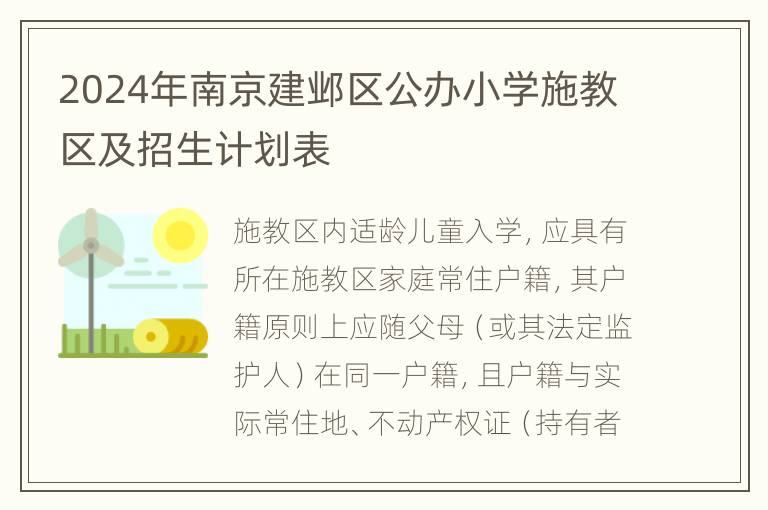 2024年南京建邺区公办小学施教区及招生计划表