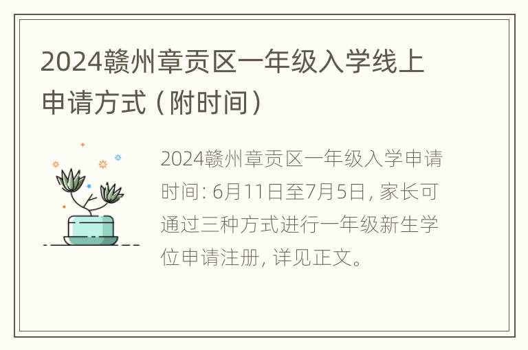 2024赣州章贡区一年级入学线上申请方式（附时间）