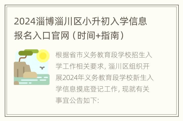 2024淄博淄川区小升初入学信息报名入口官网（时间+指南）