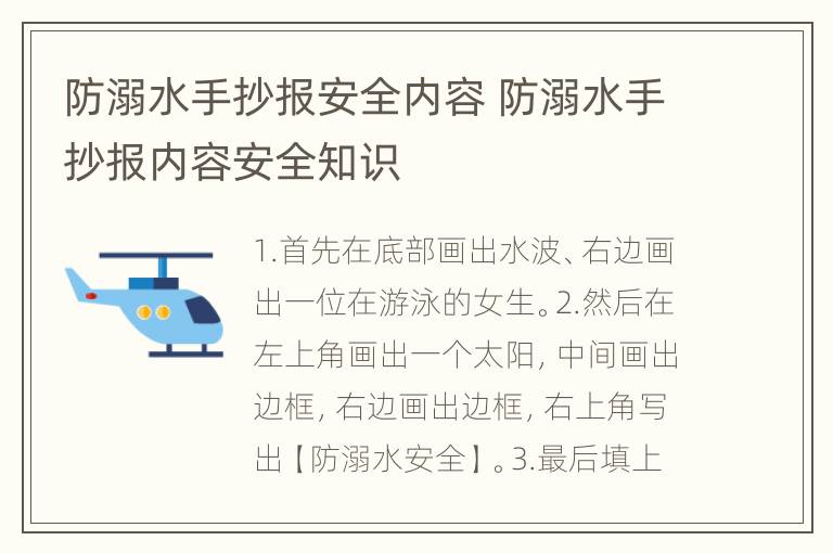 防溺水手抄报安全内容 防溺水手抄报内容安全知识