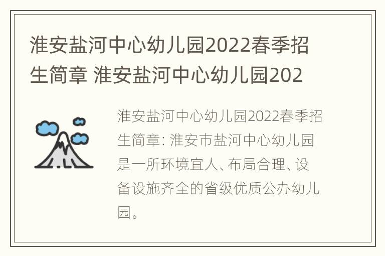 淮安盐河中心幼儿园2022春季招生简章 淮安盐河中心幼儿园2022春季招生简章公告