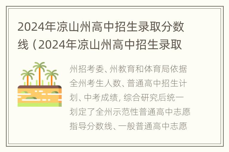 2024年凉山州高中招生录取分数线（2024年凉山州高中招生录取分数线是多少）