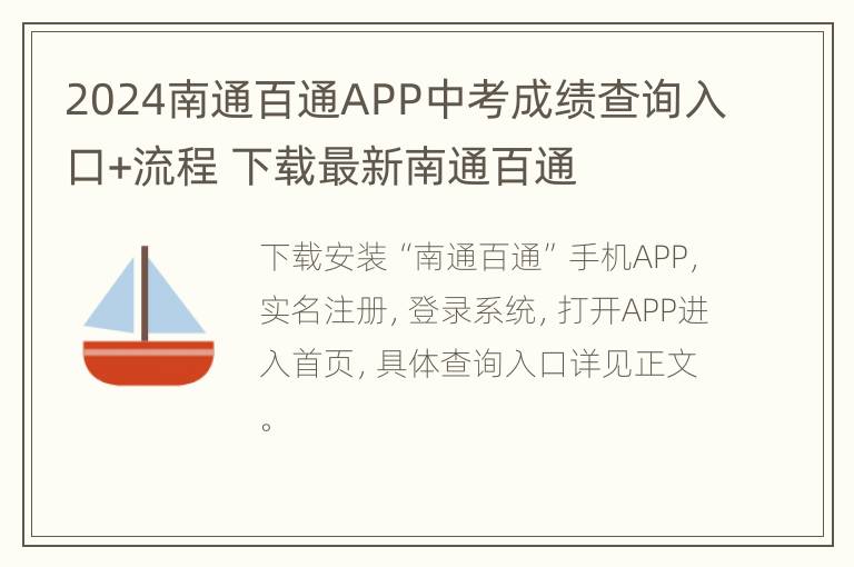 2024南通百通APP中考成绩查询入口+流程 下载最新南通百通