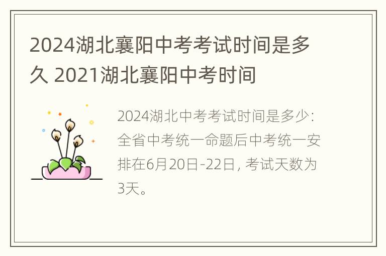 2024湖北襄阳中考考试时间是多久 2021湖北襄阳中考时间