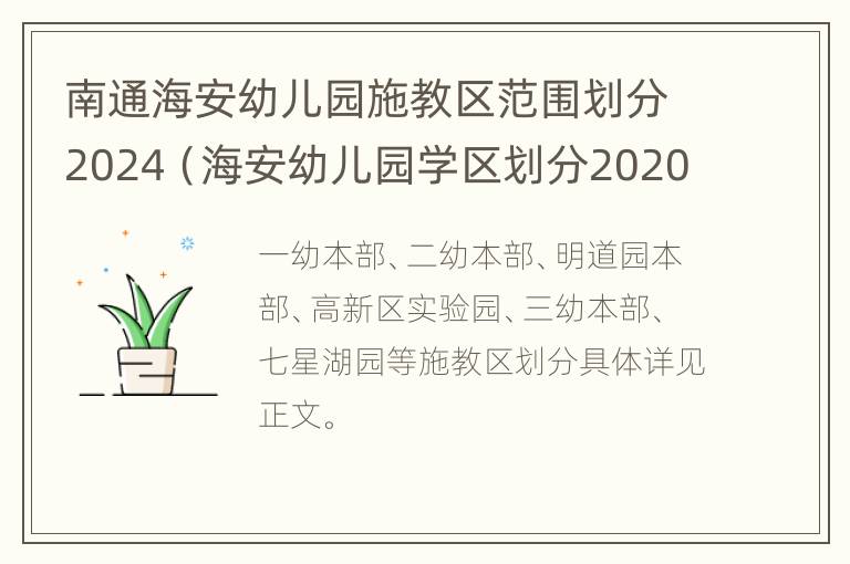 南通海安幼儿园施教区范围划分2024（海安幼儿园学区划分2020）