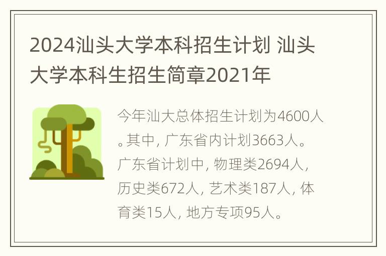 2024汕头大学本科招生计划 汕头大学本科生招生简章2021年