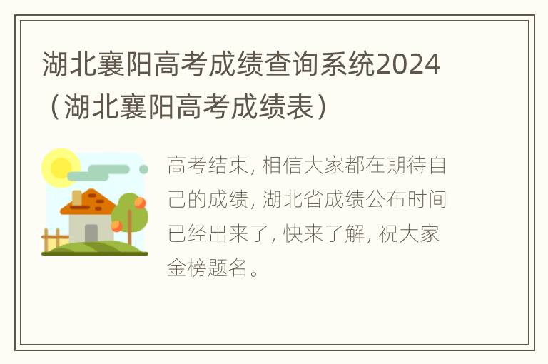 湖北襄阳高考成绩查询系统2024（湖北襄阳高考成绩表）