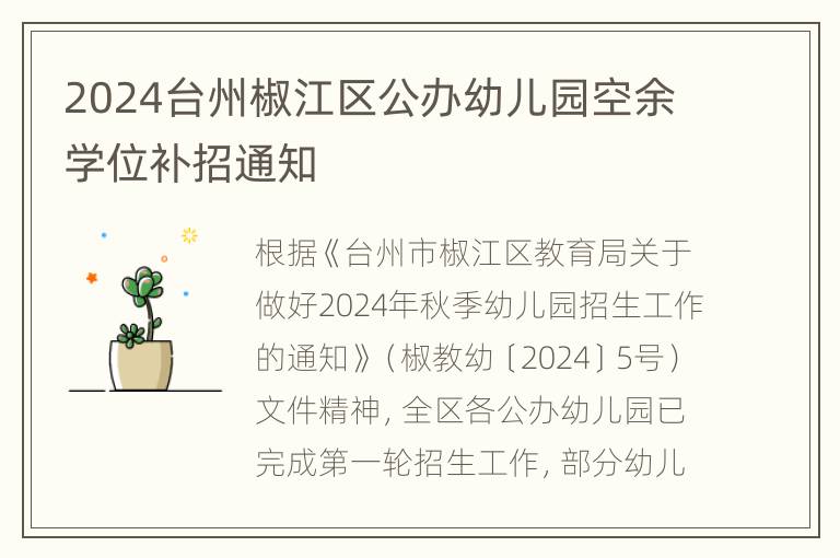 2024台州椒江区公办幼儿园空余学位补招通知