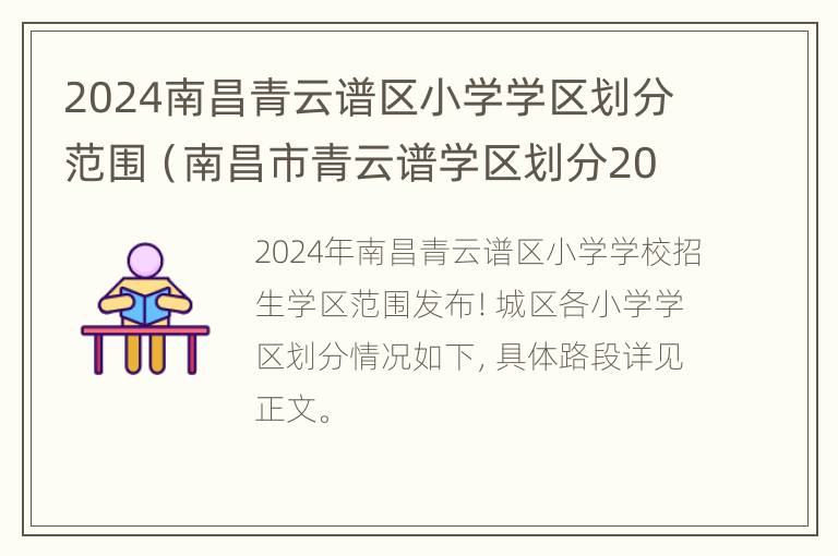 2024南昌青云谱区小学学区划分范围（南昌市青云谱学区划分2020）