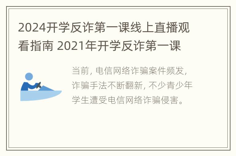 2024开学反诈第一课线上直播观看指南 2021年开学反诈第一课