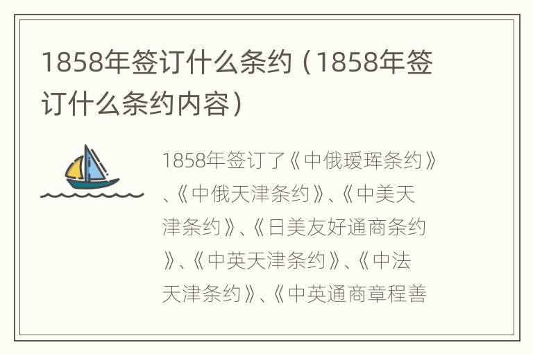 1858年签订什么条约（1858年签订什么条约内容）