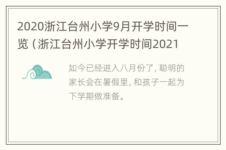 2020浙江台州小学9月开学时间一览（浙江台州小学开学时间2021）