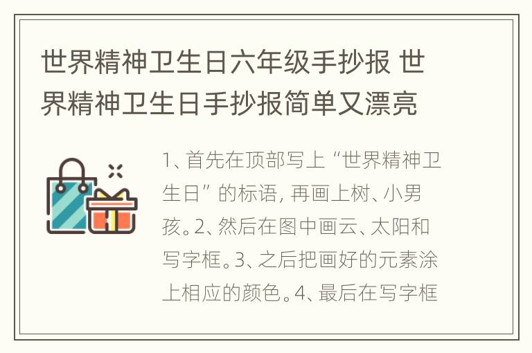 世界精神卫生日六年级手抄报 世界精神卫生日手抄报简单又漂亮