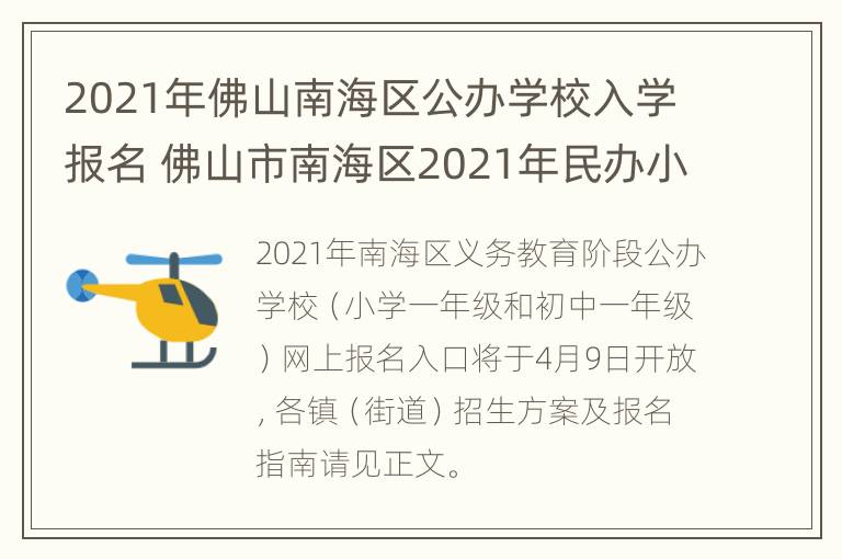 2021年佛山南海区公办学校入学报名 佛山市南海区2021年民办小学报名时间