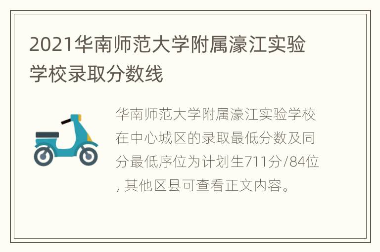 2021华南师范大学附属濠江实验学校录取分数线